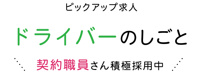 ドライバーのしごと