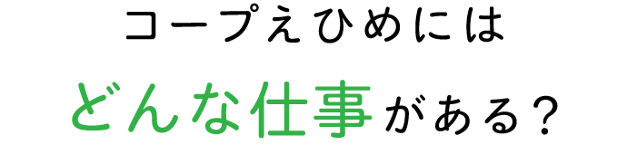 コープえひめにはどんな仕事がある？