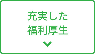 充実した福利厚生