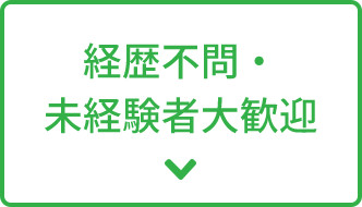 経験不問・未経験者大歓迎