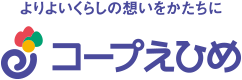 よりよいくらしの思いをかたちに　コ－プえひめ