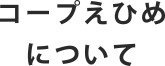 コープえひめについて