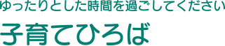 ゆったりとした時間を過ごしてください　子育てひろば