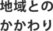 地域とのかかわり