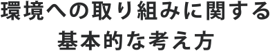 環境への取り組みに関する基本的な考え方