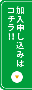 加入申し込みはコチラ