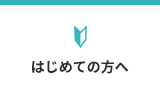 はじめての方へ