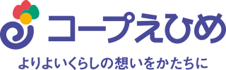 コープえひめ　よりよいくらしの想いをかたちに