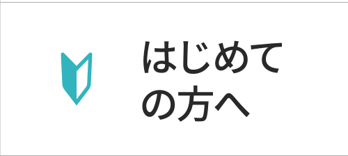 はじめての方へ