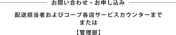 お問い合わせ・お申し込み【生活文化サービス】