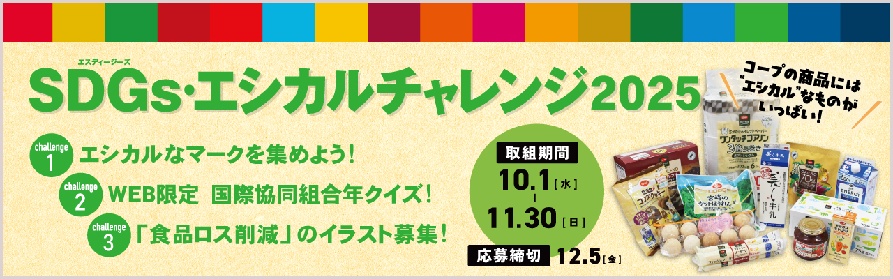SDGs・エシカルチャレンジ2025