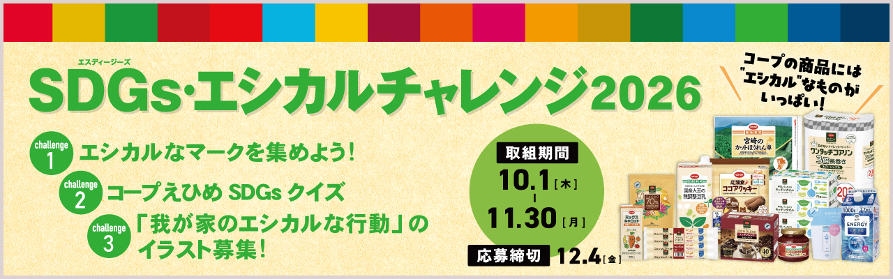 SDGs・エシカルチャレンジ2025