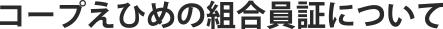 コープえひめの組合員証について