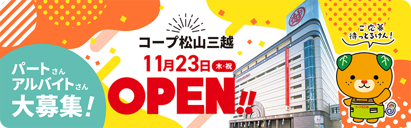 コープ松山三越 11月下旬OPEN！パートさんアルバイトさん大募集！