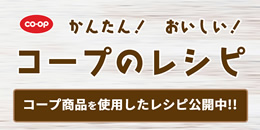コープのおいしいキッチン