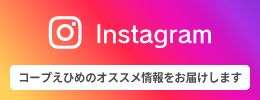 インスタグラム コープえひめのオススメ情報をお届けします