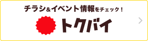 cookpad特売情報 トクバイ