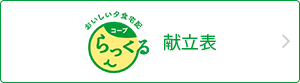 おいしい夕食宅配 コープらっくる　献立表