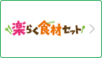 楽らく食材セット　配達手数料無料