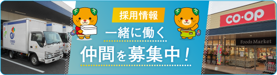 採用情報　一緒に働く仲間を募集中！
