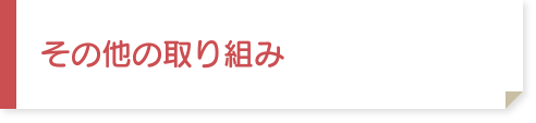 その他の取り組み