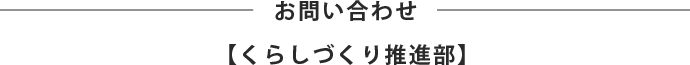 お問い合わせ・お申し込み【くらしづくり推進部】