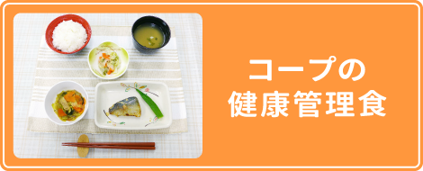 コープの健康管理食