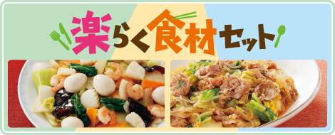 らくらく食材セット
