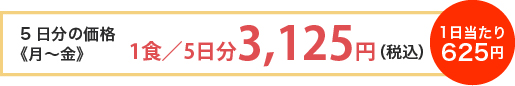 5日分の価格《月～金》 1食／5日分2,780円（税込） 1日当たり556円