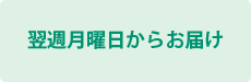 翌週月曜日からお届け