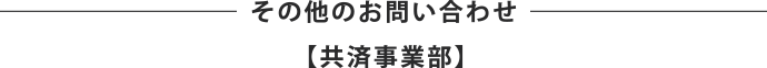 その他のお問い合わせ【共済事業部】