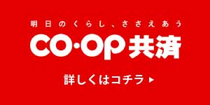 明日のくらし、ささえあう co・op共済 詳しくはコチラ