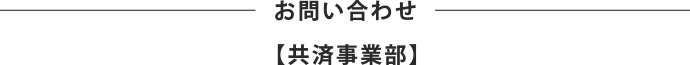 お問い合わせ・お申し込み【運営企画部】