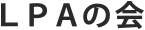 LPAの会