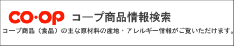 co・op コープ商品情報検索