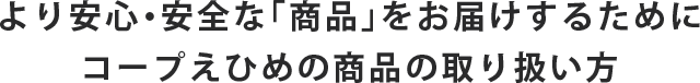 より安心・安全な「商品」をお届けするためにコープえひめの商品の取り扱い方