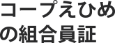 コープえひめの組合員証