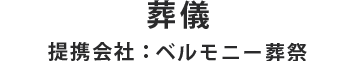 葬儀　提携会社：提携会社 ベルモニー葬祭