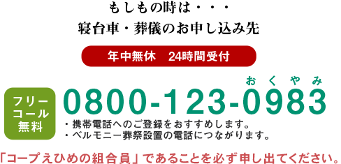 もしもの時は・・・寝台車・葬儀のお申し込み先 0800-123-0983