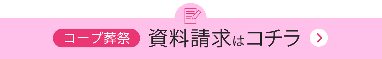 コープ葬祭 資料請求はコチラ