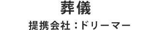 葬儀　提携会社：提携会社 ベルモニー葬祭