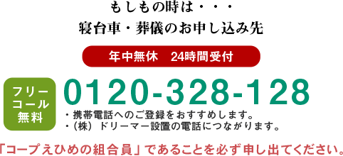 もしもの時は・・・寝台車・葬儀のお申し込み先 0800-123-0983