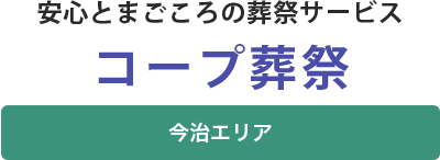 安心とまごころの葬祭サービス コープ葬祭