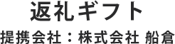 返礼ギフト　提携会社：株式会社 船倉