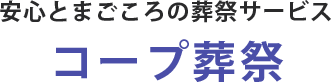 安心とまごころの葬祭サービス コープ葬祭