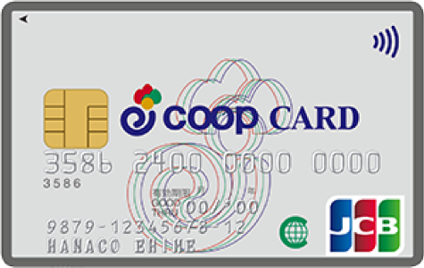 コープカード（クレジット機能付き組合員証）