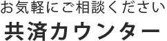 お気軽にご相談ください 共済カウンター