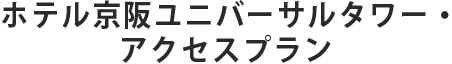 ユニバーサル・シティ　駅前ホテルアクセスプラン