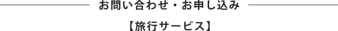 お問い合わせ・お申し込み【旅行サービス】