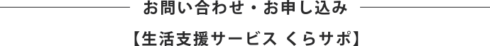 お問い合わせ・お申し込み【生活支援サービス くらサポ】